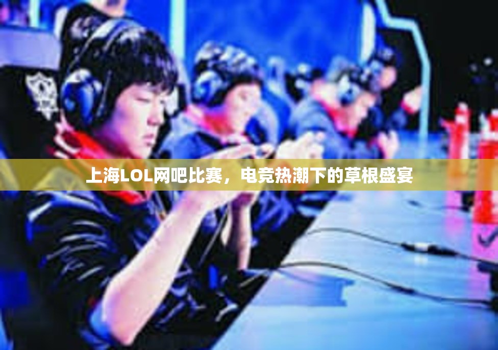 上海LOL网吧比赛，电竞热潮下的草根盛宴