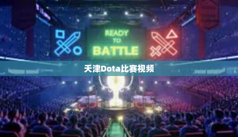 天津Dota比赛视频