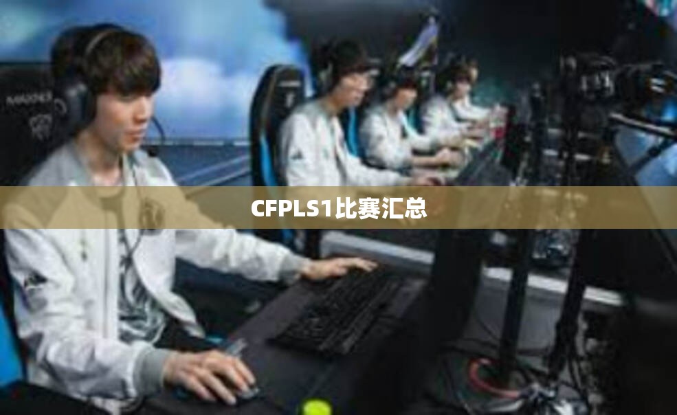 CFPLS1比赛汇总