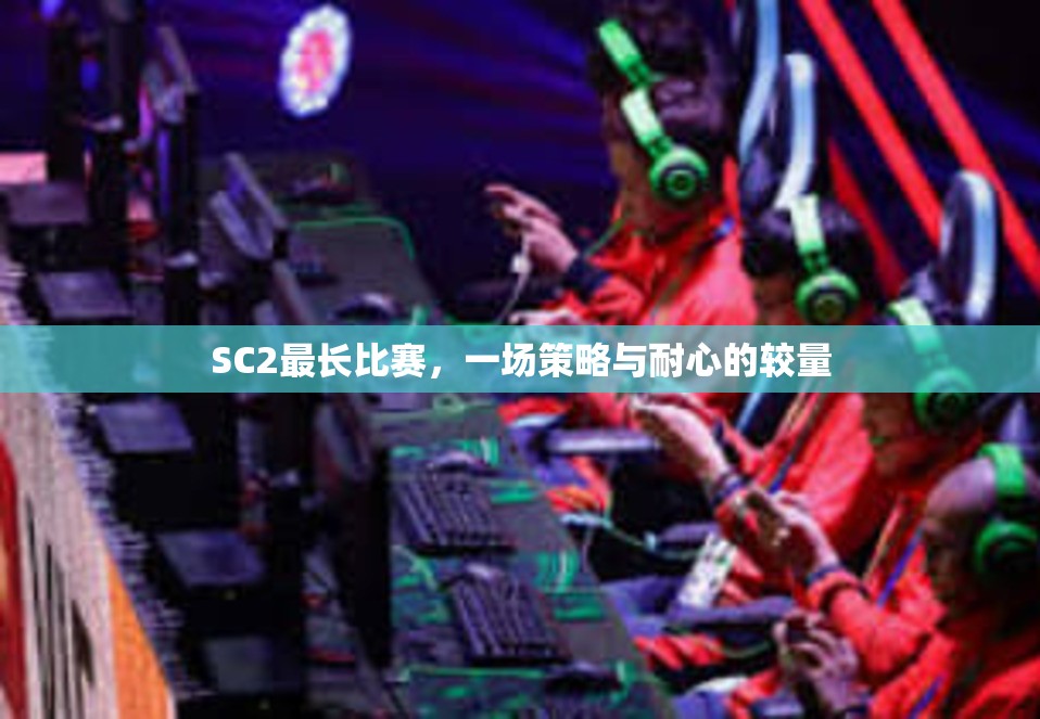 SC2最长比赛，一场策略与耐心的较量