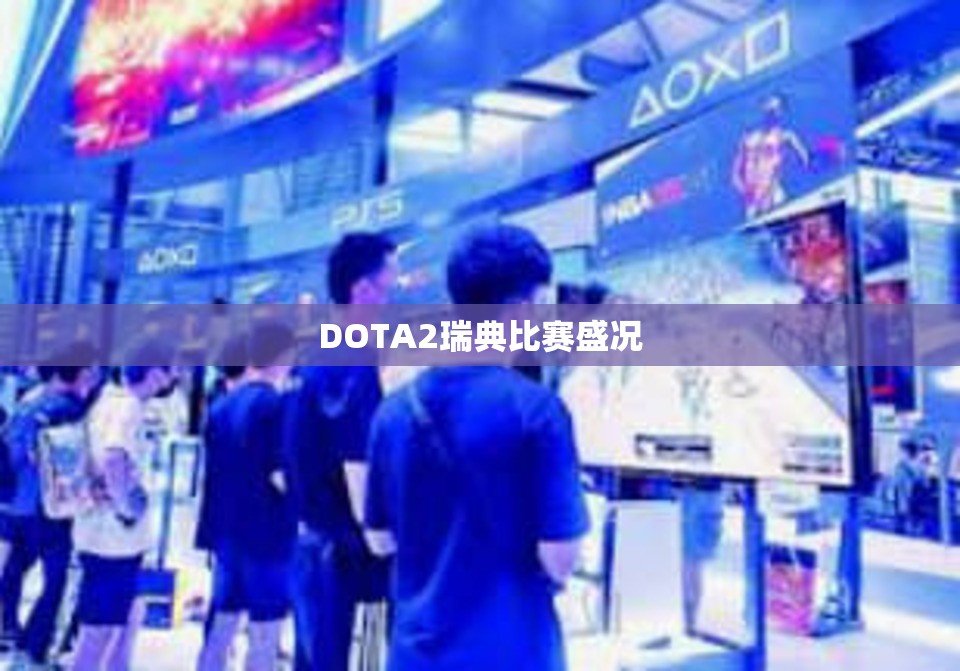 DOTA2瑞典比赛盛况